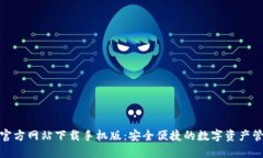 小狐钱包官方网站下载手机版：安全便捷的数字