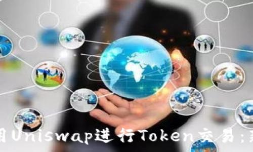   
如何使用Uniswap进行Token交易：新手指南