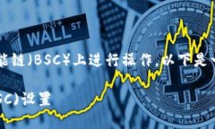 若您希望了解TokenIM如何在币安智能链（BSC）上进