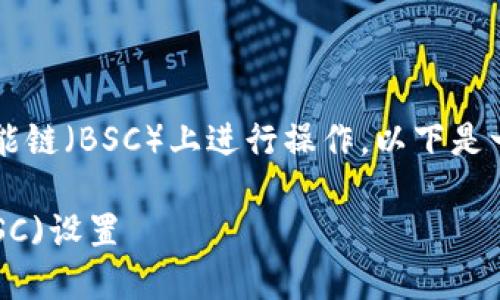 若您希望了解TokenIM如何在币安智能链（BSC）上进行操作，以下是一个关于该主题的、关键词和内容大纲。

如何在TokenIM上调节币安智能链(BSC)设置