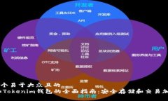思考一个易于大众且的  USDT和Tokenim钱包的全面指