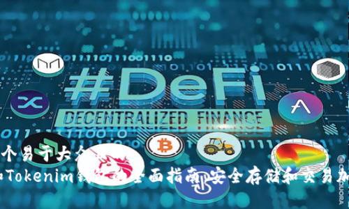 思考一个易于大众且的  
USDT和Tokenim钱包的全面指南：安全存储和交易加密货币