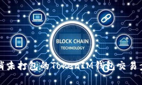 如何取消未打包的TokenIM钱包交易步骤解析