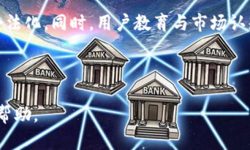    如何在Tokenim平台上顺利兑现数字货币  / 

 guanjianci  Tokenim, 数字货币, 兑现, 交易平台  /guanjianci 

## 内容主体大纲

1. **引言**
   - 数字货币的背景
   - Tokenim平台的简介
   - 兑现的重要性

2. **Tokenim平台的基本操作**
   - 注册账户流程
   - 如何成为Tokenim用户

3. **如何管理你的数字货币**
   - 如何在Tokenim中存储数字货币
   - 了解市场行情

4. **兑现数字货币的步骤**
   - 选择正确的交易对
   - 进行交易的具体步骤
   - 确认转账及快速到账

5. **交易费用与提现限制**
   - 理解交易费用结构
   - 提现限额与审查流程

6. **常见问题与解决方案**
   - 提现时遇到的问题
   - 如何获取帮助和支持

7. **总结**
   - 未来数字货币的发展
   - Tokenim在市场中的角色

---

### 引言

随着数字货币的兴起，越来越多的人开始关注如何将其转化为现实生活中的现金。Tokenim作为一个知名的数字货币交易平台，提供了丰富的功能和便捷的操作方式，让用户能够快速、安全地将数字货币兑现。然而，许多新用户在首次使用Tokenim时可能会面临诸多困惑。本文将详细介绍如何在Tokenim平台上顺利兑现数字货币。

### Tokenim平台的基本操作

#### 注册账户流程

在使用Tokenim进行数字货币交易之前，用户需要创建一个账户。注册账户的过程相对简单，用户只需访问Tokenim官方网站，点击注册按钮，填写所需的个人信息，包括邮箱、密码等。完成后，用户需要通过邮件进行验证，确保账号的安全。

#### 如何成为Tokenim用户

成为Tokenim用户后，可以在平台内进行操作和交易。建议用户先了解Tokenim的使用条款和隐私政策，确保在使用过程中能够保护自己的权益。

### 如何管理你的数字货币

#### 如何在Tokenim中存储数字货币

Tokenim支持多种数字货币的存储，用户可以通过转账将自己的币种存入平台。存币的过程一般包括选择币种、输入数量并确认交易，通过区块链网络进行转账并等待确认。

#### 了解市场行情

为了更好地管理数字货币，用户应定期关注市场行情。Tokenim提供实时的价格走势图和市场趋势分析工具，用户可以通过这些工具来评估何时进行买入或卖出。

### 兑现数字货币的步骤

#### 选择正确的交易对

在Tokenim上，用户可以将数字货币兑换为法定货币或其他数字货币。在进行这一操作之前，用户需首先选择合适的交易对，比如BTC/USD，选择后则可以进入交易界面。

#### 进行交易的具体步骤

在交易页面，用户可以根据实时价格选择买入或卖出的数量，系统会提示交易费用和预计到账时间。确认无误后，用户提交订单并等待交易变更为“已完成”。

#### 确认转账及快速到账

完成交易后，用户需要确认资产变动。同时，如果选择了提现，用户需注意确认提款地址的准确性。Tokenim会在一定时间内处理用户的提现请求，通常情况下会迅速到账。

### 交易费用与提现限制

#### 理解交易费用结构

在Tokenim内进行交易是需要一定费用的，用户需仔细阅读平台关于费用的说明，以避免在交易过程中遇到意外的费用问题。每一种交易对的费用结构可能有所不同，所以仔细选择非常重要。

#### 提现限额与审查流程

Tokenim对提现也设定了一定的限额，尤其是对于新注册的用户，提现额度可能较低，用户需要逐步提高。对此，平台会有相应的审查措施以确保资金安全。

### 常见问题与解决方案

#### 提现时遇到的问题

用户在进行提现时，可能会遇到各种问题，例如地址错误、网络延迟、审查未通过等。解决这类问题最有效的方法是首先确认自己的操作流程是否正确，接着向Tokenim客服咨询，获取专业的帮助。

#### 如何获取帮助和支持

Tokenim平台提供了多种帮助手段，包括用户社区、FAQ、在线客服等，用户可通过这些渠道获取所需的帮助。为了避免问题的重复发生，用户最好在使用之前仔细阅读相关资料，了解常见问题的解决办法。

### 总结

数字货币的交易和兑现是一个复杂且不断演变的过程，用户需要保持对市场动态的敏感，同时也要学习如何安全、高效地使用交易平台。随着数字货币市场的发展，Tokenim作为一个可靠的交易平台，将继续扮演重要的角色，为用户提供更优质的服务。

---

## 相关问题

1. **Tokenim支持哪些数字货币交易？**
2. **如何提高在Tokenim的交易安全性？**
3. **Tokenim的用户体验如何，有哪些优势？**
4. **提现时间通常需要多久，为什么会有延迟？**
5. **如何解决提现被拒绝的问题？**
6. **Tokenim的交易费用与其他平台相比如何？**
7. **未来数字货币的发展趋势会是怎样的？**

### Tokenim支持哪些数字货币交易？

Tokenim支持的数字货币种类
Tokenim平台致力于为用户提供多样化的数字货币交易服务，目前已支持多种主流数字货币，包括比特币（BTC）、以太坊（ETH）、Ripple（XRP）及其他众多币种。此外，Tokenim还定期增加新币种，旨在给用户带来更多的选择。不过，用户在参与交易前，务必查看Tokenim官网发布的最新币种列表，以便获得最新的支持信息。

### 如何提高在Tokenim的交易安全性？

提高交易安全性的策略
在进行数字货币交易时，确保账号安全至关重要。用户应定期更改密码，同时启用两步验证功能，这样即使密码泄露亦能有额外保护。此外，用户应避免在公共网络下操作，确保自己的设备有防病毒和防火墙保护。定期查看账户的交易记录以监测任何异常活动，也是提升安全性的重要手段。

### Tokenim的用户体验如何，有哪些优势？

用户体验与平台优势
Tokenim在用户体验方面做得相对出色，界面设计，方便用户查看市场行情及操作。同时，Tokenim提供多种便捷的支付方式，支持信用卡、借记卡及其他电子支付方式。此外，Tokenim还设有专业的客服团队，以解决用户在使用过程中的疑问。这些优势都为Tokenim赢得了良好的口碑。

### 提现时间通常需要多久，为什么会有延迟？

提现审核时间及延迟因素
Tokenim的提现处理时间通常在1-3个工作日内，具体时间根据用户的账户状态和所申请求类有所不同。如果提现请求审核未通过或需要补充材料会导致时间延长。此外，提现还可能受网络拥挤情况的影响，用户需保持耐心，并随时关注账户的动态变化。

### 如何解决提现被拒绝的问题？

处理提现被拒绝的步骤
在Tokenim中，如果用户的提现请求被拒绝，首先应检查提现申请是否满足平台的规定，包括提现金额、地址的准确性等。如果问题不明显，可以联系Tokenim的客服，咨询拒绝原因，并提供所需的资料以重新申请。在处理时间上，尽量快些响应客服的要求，以加快过程。

### Tokenim的交易费用与其他平台相比如何？

交易费用比较
Tokenim的交易费用采用动态设定，主要基于用户的交易量和市场情况。与其他主流平台相比，Tokenim的费用中等偏上，但提供的服务质量也相对较高。用户在选择数字交易平台时，也需将服务质量与费用进行综合考虑，确保能在合理的费用下获得良好的使用体验。

### 未来数字货币的发展趋势会是怎样的？

数字货币的发展前景
未来数字货币的发展趋势将朝着更加规范化、主流化的方向迈进。随着区块链技术的不断成熟，将会有更多的金融机构参与到数字货币中来，推动其合法化。同时，用户教育与市场认知也将逐步提高，使得数字资产的接受度不断增强。从长远来看，数字货币将成为全球经济中不可或缺的一部分。

---

以上是对如何把Tokenim里的币兑现的详细介绍以及相关问题的探讨，希望能为计划在Tokenim平台上进行数字货币交易的用户提供实用的信息和帮助。