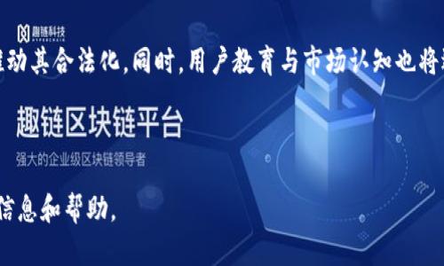    如何在Tokenim平台上顺利兑现数字货币  / 

 guanjianci  Tokenim, 数字货币, 兑现, 交易平台  /guanjianci 

## 内容主体大纲

1. **引言**
   - 数字货币的背景
   - Tokenim平台的简介
   - 兑现的重要性

2. **Tokenim平台的基本操作**
   - 注册账户流程
   - 如何成为Tokenim用户

3. **如何管理你的数字货币**
   - 如何在Tokenim中存储数字货币
   - 了解市场行情

4. **兑现数字货币的步骤**
   - 选择正确的交易对
   - 进行交易的具体步骤
   - 确认转账及快速到账

5. **交易费用与提现限制**
   - 理解交易费用结构
   - 提现限额与审查流程

6. **常见问题与解决方案**
   - 提现时遇到的问题
   - 如何获取帮助和支持

7. **总结**
   - 未来数字货币的发展
   - Tokenim在市场中的角色

---

### 引言

随着数字货币的兴起，越来越多的人开始关注如何将其转化为现实生活中的现金。Tokenim作为一个知名的数字货币交易平台，提供了丰富的功能和便捷的操作方式，让用户能够快速、安全地将数字货币兑现。然而，许多新用户在首次使用Tokenim时可能会面临诸多困惑。本文将详细介绍如何在Tokenim平台上顺利兑现数字货币。

### Tokenim平台的基本操作

#### 注册账户流程

在使用Tokenim进行数字货币交易之前，用户需要创建一个账户。注册账户的过程相对简单，用户只需访问Tokenim官方网站，点击注册按钮，填写所需的个人信息，包括邮箱、密码等。完成后，用户需要通过邮件进行验证，确保账号的安全。

#### 如何成为Tokenim用户

成为Tokenim用户后，可以在平台内进行操作和交易。建议用户先了解Tokenim的使用条款和隐私政策，确保在使用过程中能够保护自己的权益。

### 如何管理你的数字货币

#### 如何在Tokenim中存储数字货币

Tokenim支持多种数字货币的存储，用户可以通过转账将自己的币种存入平台。存币的过程一般包括选择币种、输入数量并确认交易，通过区块链网络进行转账并等待确认。

#### 了解市场行情

为了更好地管理数字货币，用户应定期关注市场行情。Tokenim提供实时的价格走势图和市场趋势分析工具，用户可以通过这些工具来评估何时进行买入或卖出。

### 兑现数字货币的步骤

#### 选择正确的交易对

在Tokenim上，用户可以将数字货币兑换为法定货币或其他数字货币。在进行这一操作之前，用户需首先选择合适的交易对，比如BTC/USD，选择后则可以进入交易界面。

#### 进行交易的具体步骤

在交易页面，用户可以根据实时价格选择买入或卖出的数量，系统会提示交易费用和预计到账时间。确认无误后，用户提交订单并等待交易变更为“已完成”。

#### 确认转账及快速到账

完成交易后，用户需要确认资产变动。同时，如果选择了提现，用户需注意确认提款地址的准确性。Tokenim会在一定时间内处理用户的提现请求，通常情况下会迅速到账。

### 交易费用与提现限制

#### 理解交易费用结构

在Tokenim内进行交易是需要一定费用的，用户需仔细阅读平台关于费用的说明，以避免在交易过程中遇到意外的费用问题。每一种交易对的费用结构可能有所不同，所以仔细选择非常重要。

#### 提现限额与审查流程

Tokenim对提现也设定了一定的限额，尤其是对于新注册的用户，提现额度可能较低，用户需要逐步提高。对此，平台会有相应的审查措施以确保资金安全。

### 常见问题与解决方案

#### 提现时遇到的问题

用户在进行提现时，可能会遇到各种问题，例如地址错误、网络延迟、审查未通过等。解决这类问题最有效的方法是首先确认自己的操作流程是否正确，接着向Tokenim客服咨询，获取专业的帮助。

#### 如何获取帮助和支持

Tokenim平台提供了多种帮助手段，包括用户社区、FAQ、在线客服等，用户可通过这些渠道获取所需的帮助。为了避免问题的重复发生，用户最好在使用之前仔细阅读相关资料，了解常见问题的解决办法。

### 总结

数字货币的交易和兑现是一个复杂且不断演变的过程，用户需要保持对市场动态的敏感，同时也要学习如何安全、高效地使用交易平台。随着数字货币市场的发展，Tokenim作为一个可靠的交易平台，将继续扮演重要的角色，为用户提供更优质的服务。

---

## 相关问题

1. **Tokenim支持哪些数字货币交易？**
2. **如何提高在Tokenim的交易安全性？**
3. **Tokenim的用户体验如何，有哪些优势？**
4. **提现时间通常需要多久，为什么会有延迟？**
5. **如何解决提现被拒绝的问题？**
6. **Tokenim的交易费用与其他平台相比如何？**
7. **未来数字货币的发展趋势会是怎样的？**

### Tokenim支持哪些数字货币交易？

Tokenim支持的数字货币种类
Tokenim平台致力于为用户提供多样化的数字货币交易服务，目前已支持多种主流数字货币，包括比特币（BTC）、以太坊（ETH）、Ripple（XRP）及其他众多币种。此外，Tokenim还定期增加新币种，旨在给用户带来更多的选择。不过，用户在参与交易前，务必查看Tokenim官网发布的最新币种列表，以便获得最新的支持信息。

### 如何提高在Tokenim的交易安全性？

提高交易安全性的策略
在进行数字货币交易时，确保账号安全至关重要。用户应定期更改密码，同时启用两步验证功能，这样即使密码泄露亦能有额外保护。此外，用户应避免在公共网络下操作，确保自己的设备有防病毒和防火墙保护。定期查看账户的交易记录以监测任何异常活动，也是提升安全性的重要手段。

### Tokenim的用户体验如何，有哪些优势？

用户体验与平台优势
Tokenim在用户体验方面做得相对出色，界面设计，方便用户查看市场行情及操作。同时，Tokenim提供多种便捷的支付方式，支持信用卡、借记卡及其他电子支付方式。此外，Tokenim还设有专业的客服团队，以解决用户在使用过程中的疑问。这些优势都为Tokenim赢得了良好的口碑。

### 提现时间通常需要多久，为什么会有延迟？

提现审核时间及延迟因素
Tokenim的提现处理时间通常在1-3个工作日内，具体时间根据用户的账户状态和所申请求类有所不同。如果提现请求审核未通过或需要补充材料会导致时间延长。此外，提现还可能受网络拥挤情况的影响，用户需保持耐心，并随时关注账户的动态变化。

### 如何解决提现被拒绝的问题？

处理提现被拒绝的步骤
在Tokenim中，如果用户的提现请求被拒绝，首先应检查提现申请是否满足平台的规定，包括提现金额、地址的准确性等。如果问题不明显，可以联系Tokenim的客服，咨询拒绝原因，并提供所需的资料以重新申请。在处理时间上，尽量快些响应客服的要求，以加快过程。

### Tokenim的交易费用与其他平台相比如何？

交易费用比较
Tokenim的交易费用采用动态设定，主要基于用户的交易量和市场情况。与其他主流平台相比，Tokenim的费用中等偏上，但提供的服务质量也相对较高。用户在选择数字交易平台时，也需将服务质量与费用进行综合考虑，确保能在合理的费用下获得良好的使用体验。

### 未来数字货币的发展趋势会是怎样的？

数字货币的发展前景
未来数字货币的发展趋势将朝着更加规范化、主流化的方向迈进。随着区块链技术的不断成熟，将会有更多的金融机构参与到数字货币中来，推动其合法化。同时，用户教育与市场认知也将逐步提高，使得数字资产的接受度不断增强。从长远来看，数字货币将成为全球经济中不可或缺的一部分。

---

以上是对如何把Tokenim里的币兑现的详细介绍以及相关问题的探讨，希望能为计划在Tokenim平台上进行数字货币交易的用户提供实用的信息和帮助。
