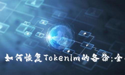 ### 如何恢复Tokenim的备份：全面指南
