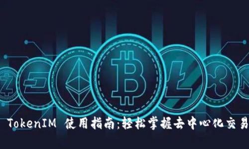 Uniswap TokenIM 使用指南：轻松掌握去中心化交易所的秘密
