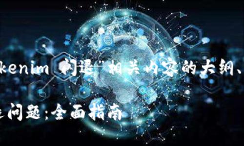 以下是与你提到的“tokenim 闪退”相关内容的大纲、、关键词以及问题解析：

如何解决TokenIM闪退问题：全面指南