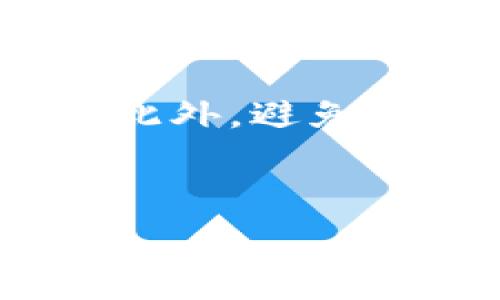   
baioti冰币绑定小狐狸的详细指南与常见问题解析/baioti  

关键词  
冰币, 小狐狸, 绑定教程, 加密货币/guanjianci  

内容主体大纲  
1. 什么是冰币及其应用前景  
   1.1 冰币的定义与来源  
   1.2 冰币在市场中的应用场景  
   1.3 冰币的竞争优势与未来展望  

2. 小狐狸钱包简介  
   2.1 小狐狸钱包的定义与功能  
   2.2 小狐狸钱包的优点  
   2.3 如何下载与安装小狐狸钱包  

3. 冰币与小狐狸的绑定步骤  
   3.1 准备工作与前期准备  
   3.2 绑定冰币的详细步骤  
   3.3 绑定后可能遇到的问题及解决方法  

4. 常见问题解答  
   4.1 冰币无法绑定的原因  
   4.2 小狐狸钱包的安全性  
   4.3 冰币的交易费用与手续费  
   4.4 绑定后如何查看冰币信息  
   4.5 冰币的存储与取款  
   4.6 如何使用小狐狸进行冰币交易  
   4.7 绑定过程中如何避免诈骗  

### 内容主体

#### 1. 什么是冰币及其应用前景

冰币是一种新兴的加密货币，在全球范围内逐渐崭露头角。它的基本定义是基于区块链技术的一种数字资产，旨在为用户提供快速、安全、低成本的交易方式。冰币的来源可以追溯到特定的项目背景和团队使命，他们致力于革命性的金融解决方案。

冰币在市场中的应用场景十分广泛，它不仅可以用于商品和服务的交易，也成为了投资者热衷的交易对象。随着区块链技术的不断进步，冰币的使用范围有望进一步扩大，尤其是在在线支付、跨境交易等领域。

冰币的竞争优势在于其快速的交易确认时间和低交易费用，这使得它在市场中占据了一定的份额。未来，随着越来越多的人接受和使用这种数字货币，冰币的价值有望得到进一步提升。

#### 2. 小狐狸钱包简介

小狐狸钱包（MetaMask）是一种流行的加密货币钱包，它专为以太坊和ERC-20代币设计。用户可以通过小狐狸钱包方便地管理他们的数字资产，同时进行各种交易。它不仅是一款钱包，还是一个与去中心化应用（DApp）交互的重要工具。

小狐狸钱包的优点包括其易用性、安全性和广泛的兼容性。用户可以在浏览器中直接使用小狐狸进行交易，避免了繁琐的操作。此外，小狐狸钱包还提供了强大的安全保障，包括密钥管理和多种身份验证方式。

要下载小狐狸钱包，用户可以前往官方网站，在支持的浏览器中安装扩展程序。安装过程十分简便，只需按照提示一步一步完成即可。

#### 3. 冰币与小狐狸的绑定步骤

##### 3.1 准备工作与前期准备

在开始绑定冰币与小狐狸钱包之前，用户需要进行一些准备工作。首先，确保您已成功下载并安装小狐狸钱包，并创建了一个新钱包账号。同时，需要确保您的冰币已经符合绑定条件。

此外，用户还需了解冰币的合约地址，以便后续绑定时能够正确输入。获得合约地址的方法可以通过官方网站或相关社区获得。

##### 3.2 绑定冰币的详细步骤

成功安装并设置小狐狸钱包后，进入绑定冰币的具体步骤：
1. 打开小狐狸钱包，点击界面上的“资产”选项。
2. 在页面底部找到“添加代币”选项，选择“自定义代币”。
3. 入预先准备好的冰币合约地址，系统会自动识别并显示相关信息。
4. 点击“下一步”，选择确认添加，完成绑定。

通过以上步骤，用户就能成功将冰币绑定至小狐狸钱包。

##### 3.3 绑定后可能遇到的问题及解决方法

在绑定过程中，有些用户可能会遇到问题，例如地址无法识别或显示错误等。常见的问题及解决方案如下：
- **合约地址错误**：用户需再次确认冰币的合约地址，确保没有输入错误。
- **网络问题**：确保您的网络连接正常，重新尝试绑定过程。
- **小狐狸版本过期**：请检查小狐狸钱包是否最新版本，如果不是，请更新至最新版本再尝试绑定。

#### 4. 常见问题解答

##### 4.1 冰币无法绑定的原因

冰币无法绑定至小狐狸钱包的原因有很多，最常见的包括：
- **合约地址错误**：用户输入的冰币合约地址不正确，导致系统无法识别。
- **小狐狸版本不兼容**：确保您运行的小狐狸钱包版本可以支持所需的代币。
- **网络连接问题**：网络不稳定可能导致无法完成绑定。

为了解决这些问题，用户可以先检查合约地址的正确性，再检查小狐狸的更新情况，同时确保网络连接良好。

##### 4.2 小狐狸钱包的安全性

小狐狸钱包在安全性方面表现突出，其核心技术采用了多重加密与分散存储。用户的私钥存储在本地，不会被第三方窃取。此外，用户还可以通过助记词和密码保护账户安全。

为了确保小狐狸钱包的安全性，用户应定期备份助记词，保持软件更新，并且避免在不受信任的设备上使用钱包。同时，切勿将助记词分享给别人，以免遭受损失。

##### 4.3 冰币的交易费用与手续费

在进行冰币交易时，用户需关注交易的费用与手续费。这些费用通常由网络拥堵程度和交易复杂性决定，可能会因市场情况的变化而不同。在绑定至小狐狸后，用户可查看实时费用信息，以决定最佳的交易时机。

通常建议用户在交易高峰期时尽量避免交易，选择较为平稳的时间段进行，以减少手续费支出。

##### 4.4 绑定后如何查看冰币信息

成功绑定冰币后，用户可以在小狐狸钱包的资产页面查看冰币的相关信息。钱包会显示所持有的冰币数量、当前市值、交易历史等数据，方便用户实时掌握资产状况。

此外，用户还可通过小狐狸钱包与其他去中心化金融应用进行互动，从而开展更多的资产管理和投资活动。

##### 4.5 冰币的存储与取款

在小狐狸钱包绑定冰币后，用户需要了解如何存储与取款。存储过程十分简单，用户只需在钱包中持有冰币即可。而取款则需要进行相应的交易，您可以任选交易所进行提取，需保证提取地址正确输入。

取款时，用户需确认提现金额和手续费，以免因为手续费过高导致收益下降。在提现成功后，及时检查钱包余额，确保资金安全。

##### 4.6 如何使用小狐狸进行冰币交易

用户可以通过小狐狸钱包进行冰币的交易，涉及的流程包括选择交易所、输入交易数量、确认交易方等。在交易前，需仔细阅读合同条款，确保了解交易的所有细节。

此外，多数交易所会要求用户进行身份验证，因此需提前做好准备。最终，完成交易后，用户可在小狐狸钱包中查看交易记录，确保所有资金安全无误。

##### 4.7 绑定过程中如何避免诈骗

在绑定冰币至小狐狸钱包时，需谨防网络诈骗。建议用户在绑定前先验证合约地址的来源，确保从官方渠道获取信息。此外，避免点击可疑链接和输入敏感信息，提高警惕，以防止损失。

若发现任何可疑行为，及时修改密码和助记词，保护投资安全，确保钱包的安全使用。

通过以上所有内容，用户应能全面了解冰币与小狐狸钱包的绑定过程及相关问题，安全、顺利地进行操作，保障自己的数字资产安全。