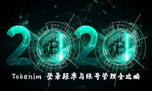Tokenim 登录频率与账号管理全攻略