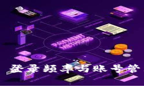 Tokenim 登录频率与账号管理全攻略