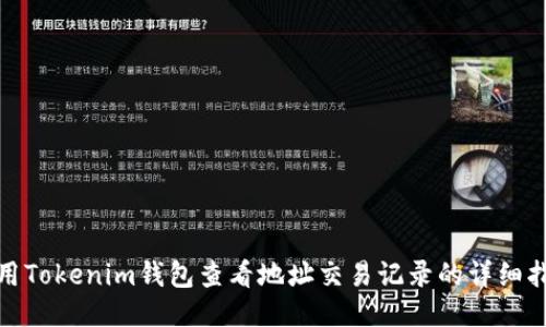 使用Tokenim钱包查看地址交易记录的详细指南