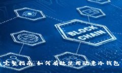 完整指南：如何有效使用欧意冷钱包