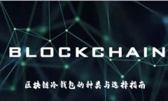 区块链冷钱包的种类与选择指南