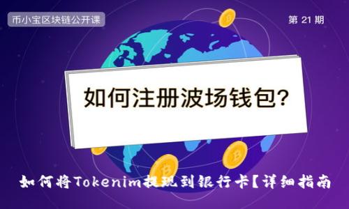 如何将Tokenim提现到银行卡？详细指南