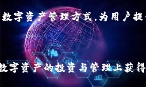 biaoji小狐狸钱包转换人民币的详细指南/biaoji
小狐狸钱包, 钱包兑换, 人民币转换, 数字资产交易/guanjianci

### 内容大纲
1. **引言**
   - 简介小狐狸钱包及其功能
   - 为什么需要转换人民币

2. **小狐狸钱包的基础知识**
   - 小狐狸钱包介绍
   - 数字资产与法币的区别

3. **如何使用小狐狸钱包**
   - 注册与设置
   - 如何存入数字资产

4. **小狐狸钱包中的人民币转换功能**
   - 支持的币种与换算率
   - 转换步骤详细说明
   - 交易手续费及注意事项

5. **常见问题解答**
   - 常见用户疑惑与解答
   - 使用小狐狸钱包的安全性

6. **人民币转换的注意事项**
   - 汇率波动及影响
   - 法律法规注意事项

7. **未来发展**
   - 小狐狸钱包未来的功能扩展
   - 数字资产与人民币的前景

8. **总结**
   - 重申关键点与用户建议

### 正文内容

#### 引言

在数字钱包日益普及的今天，小狐狸钱包（FoxWallet）作为一款便捷的数字资产管理工具，吸引了大量用户。对于那些希望将其数字资产兑换为人民币的用户来说，了解如何在小狐狸钱包中完成这一操作至关重要。本文将对小狐狸钱包的人民币转换功能进行详细探讨，为用户提供一个清晰的指南。

#### 小狐狸钱包的基础知识

小狐狸钱包是一款专为用户提供数字资产管理、存储和交易的工具。它支持多种加密货币，让用户能够方便地进行资金的操作与管理。在传统金融体系中，人民币是我们日常使用的法定货币，而数字资产则是基于区块链技术的虚拟资产，两者之间的兑换成为了用户关注的焦点。

#### 如何使用小狐狸钱包

##### 注册与设置

首先，用户需要在小狐狸官网上下载并注册账户。下载后，按照系统提示进行账户设置，确保提供的个人信息真实有效，并设置强密码以保护账户安全。

##### 如何存入数字资产

完成注册后，用户可以通过充值或者转账的方式将数字资产存入小狐狸钱包。系统提供多种充值方式，包括P2P交易、信用卡等，用户可以根据个人喜好选择。

#### 小狐狸钱包中的人民币转换功能

##### 支持的币种与换算率

小狐狸钱包支持多种主流数字货币的兑换，包括比特币、以太坊等。用户可随时查看当前的兑换汇率，以便做出最优决策。

##### 转换步骤详细说明

ol
li登录小狐狸钱包，进入资产页面。/li
li选择需要兑换的数字资产及兑换金额。/li
li根据汇率确认兑换成的人民币金额。/li
li点击“兑换”按钮，确认交易。/li
li完成后，人民币金额将直接存入钱包。/li
/ol

##### 交易手续费及注意事项

虽然小狐狸钱包的交易手续费相对较低，但用户需要在兑换前确认手续费比例，并综合考虑后再进行操作。对于大额交易，建议选择在汇率较为稳定的时间段进行兑换。

#### 常见问题解答

在使用小狐狸钱包的过程中，用户可能会遇到一些常见问题。本文将对此进行详细解答，帮助用户进一步理解如何进行人民币兑换。

##### 常见用户疑惑与解答

1. 小狐狸钱包安全吗？
安全性是每位用户首先要考虑的问题。小狐狸钱包采用行业领先的安全技术，确保用户资产的安全。此外，用户还可以通过设置二次验证来增加账户安全性。

2. 如何查看实时汇率？
用户可在钱包主界面，点击“兑换”选项，系统将显示当前市场的最新汇率，便于用户及时了解交易机会。

3. 交易失败的原因有哪些？
交易失败可能由于网络问题、余额不足或是平台维护等原因。遇到交易失败时，用户应检查网络连接并确认账户信息。

4. 如何提高转换成功率？
建议用户在交易高峰期外进行兑换，特别是在汇率波动较大时。此外，提前查看市场趋势并把握最佳兑换时机也是提高成功率的有效方法。

5. 小狐狸钱包支持哪些支付方式？
小狐狸钱包支持多种支付方式，包括银行转账、信用卡充值等，用户可以根据需求选择合适的支付方式完成交易。

6. 如何联系客服？
用户可以通过小狐狸官网提供的在线客服或社交媒体平台联系客服，客服团队会及时为用户解答各种问题。

7. 用户资产丢失该怎么办？
若用户发现资产丢失，应立即联系小狐狸钱包客服，同时检查账户安全设置，确保没有被他人恶意操作。

#### 人民币转换的注意事项

用户在使用小狐狸钱包转换人民币时，需特别关注汇率波动以及国内相关法律法规，避免出现不必要的损失。例如，合理配置数字资产的风险，以及合法合规地进行人民币转换，都是用户需谨慎考虑的事项。

#### 未来发展

随着数字资产的逐渐普及，小狐狸钱包也在不断更新迭代，以适应市场的需求。未来，可能会加入更多法币的兑换功能，以及更多创新的数字资产管理方式，为用户提供更加便捷的服务。

#### 总结

通过本文的介绍，相信用户已经对小狐狸钱包的人民币转换功能有了清晰的理解。在使用的过程中，如能遵循相关注意事项，相信能在数字资产的投资与管理上获得更好的体验。