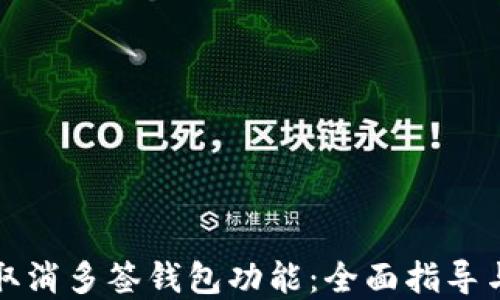 如何轻松取消多签钱包功能:全面指导与解决方案