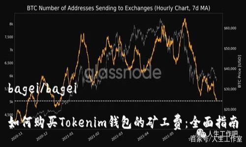 bagei/bagei

如何购买Tokenim钱包的矿工费：全面指南