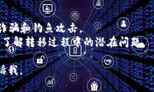 要将Tokenim转移到2.0版本，您可以按照以下步骤进行操作。请注意，具体步骤可能因平台和具体的Tokenim代币而异，因此最好在执行之前查看官方文档和公告。以下是一般的转移步骤：

### 转移Tokenim到2.0版本的步骤：

1. **访问官方网站或相关钱包**：
   - 登录您的Tokenim钱包，确保您可以安全地访问现有的Tokenim代币。

2. **获取有关2.0版的公告**：
   - 查阅Tokenim的官方网站、社交媒体和社区论坛以获取有关2.0版本的详细信息，包括转移的截止日期、支持的操作步骤及可能需要的智能合约地址。

3. **备份您的私钥和助记词**：
   - 在执行任何转移操作之前，务必备份您当前钱包的私钥和助记词，以防丢失资金。

4. **准备转移所需的资产**：
   - 确保您的钱包中有足够的Tokenim和其他可能需要的货币（如以太坊或BNB），以支付转移手续费。

5. **确认新版本的合约地址**：
   - 在Tokenim的官方渠道确认2.0版本的合约地址，以确保您转移到正确的地址。

6. **执行转移操作**：
   - 在钱包中找到转移或交换功能，输入新的合约地址，并按照提示完成转移操作。

7. **确认转移成功**：
   - 一旦您完成转移操作，您可以通过区块链浏览器检查交易状态，并确认您的Tokenim已经转移到2.0版本。

### 注意事项：

- **始终使用官方渠道**：确保您访问的是官方网站和官方社交媒体，以防止诈骗和钓鱼攻击。
- **检查社区反馈**：在转移之前，可以在社区论坛中查看其他用户的反馈，以了解转移过程中的潜在问题。

如果您对转移Tokenim到2.0版本有特定问题或需要进一步的帮助，请随时告诉我。