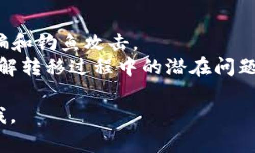 要将Tokenim转移到2.0版本，您可以按照以下步骤进行操作。请注意，具体步骤可能因平台和具体的Tokenim代币而异，因此最好在执行之前查看官方文档和公告。以下是一般的转移步骤：

### 转移Tokenim到2.0版本的步骤：

1. **访问官方网站或相关钱包**：
   - 登录您的Tokenim钱包，确保您可以安全地访问现有的Tokenim代币。

2. **获取有关2.0版的公告**：
   - 查阅Tokenim的官方网站、社交媒体和社区论坛以获取有关2.0版本的详细信息，包括转移的截止日期、支持的操作步骤及可能需要的智能合约地址。

3. **备份您的私钥和助记词**：
   - 在执行任何转移操作之前，务必备份您当前钱包的私钥和助记词，以防丢失资金。

4. **准备转移所需的资产**：
   - 确保您的钱包中有足够的Tokenim和其他可能需要的货币（如以太坊或BNB），以支付转移手续费。

5. **确认新版本的合约地址**：
   - 在Tokenim的官方渠道确认2.0版本的合约地址，以确保您转移到正确的地址。

6. **执行转移操作**：
   - 在钱包中找到转移或交换功能，输入新的合约地址，并按照提示完成转移操作。

7. **确认转移成功**：
   - 一旦您完成转移操作，您可以通过区块链浏览器检查交易状态，并确认您的Tokenim已经转移到2.0版本。

### 注意事项：

- **始终使用官方渠道**：确保您访问的是官方网站和官方社交媒体，以防止诈骗和钓鱼攻击。
- **检查社区反馈**：在转移之前，可以在社区论坛中查看其他用户的反馈，以了解转移过程中的潜在问题。

如果您对转移Tokenim到2.0版本有特定问题或需要进一步的帮助，请随时告诉我。