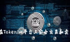 如何在Tokenim平台上安全交易和卖出ETH