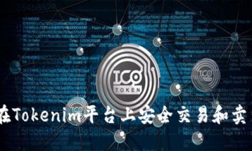 如何在Tokenim平台上安全交易和卖出ETH