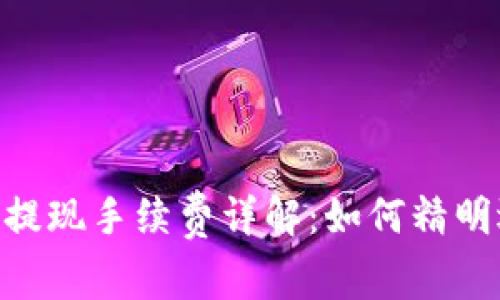 Tokenim钱包提现手续费详解：如何精明选择提现方式