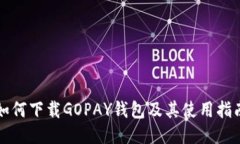 如何下载GOPAY钱包及其使用指南