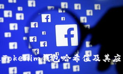 什么是Tokenim钱包哈希值及其应用详解