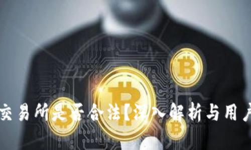 钱包交易所是否合法？深入解析与用户指南