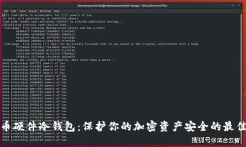 比特币硬件冷钱包：保护你的加密资产安全的最佳选择
