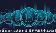 如何往Tokenim进行充值：简单步骤与常见问题解答