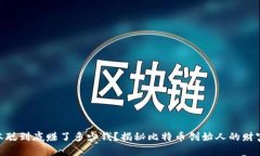: 中本聪到底赚了多少钱？揭秘比特币创始人的财