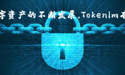 tiaoti如何在苹果设备上下载和使用Tokenim应用/tiaoti  
Tokenim, 苹果下载, 加密货币, 手机应用/guanjianci

## 内容主体大纲

1. 引言
   - 介绍Tokenim应用的背景和意义
   - 简介加密货币和数字资产的趋势

2. Tokenim是什么？
   - Tokenim的核心功能
   - 适用对象及使用场景

3. 如何在苹果设备上下载Tokenim？
   - 通过App Store下载的步骤
   - 解决可能遇到的问题

4. Tokenim的注册和设置
   - 用户注册流程
   - 设置安全措施（如密码、两步验证）

5. Tokenim的主要功能详解
   - 资产管理
   - 交易功能
   - 市场行情查询
   - 社区交流功能

6. Tokenim的使用技巧
   - 如何高效管理资产
   - 交易时的注意事项
   - 参与社区互动的好处

7. 常见问题解答
   - 相关问题的收集与解答

8. 结论
   - Tokenim应用的未来展望
   - 对用户的建议

## 正文内容

### 引言
随着加密货币愈发普及，越来越多的人开始关注如何管理和交易这些数字资产。而Tokenim作为一款新兴的加密资产管理应用，其功能强大、界面友好，适合各种层次的用户。本文将详细介绍如何在苹果设备上下载Tokenim，并探索其强大的功能。

### Tokenim是什么？
Tokenim是一款专为加密货币用户设计的资产管理工具。它不仅支持各类数字资产的管理，还提供实时市场行情、交易功能及社区交流等多种服务，使用户能够随时掌握市场动态并进行灵活交易。这款应用旨在让用户能够更方便、安全地管理其投资组合，适用于个人投资者、交易员以及数字资产爱好者。

### 如何在苹果设备上下载Tokenim？
要在苹果设备上下载Tokenim，用户可以通过以下步骤进行操作：
ol
  li打开App Store应用。/li
  li在搜索栏输入“Tokenim”。/li
  li找到Tokenim应用，点击下载按钮。/li
  li根据提示输入Apple ID密码或使用指纹/面容识别进行确认。/li
  li下载完成后，点击打开应用，进入注册流程。/li
/ol
在下载过程中，如果遇到任何问题，如无法找到应用或下载失败，可以尝试检查设备的网络连接，或重启App Store应用后再试。

### Tokenim的注册和设置
成功下载后，用户需要进行注册以便使用Tokenim的各项功能。注册步骤如下：
ol
  li打开Tokenim应用，选择注册账号。/li
  li填写必要的个人信息，包括邮箱、用户名及密码。/li
  li设置安全性选项，如启用两步验证，确保账户安全。/li
/ol
在设置完后，用户会收到一封确认邮件，点击邮件里的链接以激活账户。为了提高账户安全，建议用户使用高难度密码并定期更换。

### Tokenim的主要功能详解
Tokenim的功能涵盖了数字资产管理的多个方面：
ul
  listrong资产管理：/strong用户可以在应用中查看与管理其持有的各类加密货币，包括比特币、以太坊等。/li
  listrong交易功能：/strongTokenim提供便捷的交易界面，让用户能够快速完成买入和卖出操作。/li
  listrong市场行情查询：/strong用户能够实时获取各个币种的最新价格、涨跌幅等信息，帮助他们做出明智的投资决策。/li
  listrong社区交流功能：/strongTokenim的社区功能让用户能够与其他投资者进行互动，分享经验与观点。/li
/ul

### Tokenim的使用技巧
为了让用户更好地利用Tokenim，以下是一些实用的使用技巧：
ul
  listrong高效管理资产：/strong用户可以利用分类功能将不同币种分开管理，方便查阅。/li
  listrong交易时的注意事项：/strong在进行交易时，应始终关注市场行情，同时设置好止损和止盈点，以减少损失风险。/li
  listrong参与社区互动的好处：/strong通过与其他用户交流，用户能够获得更多投资灵感，学习其他成功投资者的经验。/li
/ul

### 常见问题解答
用户在使用Tokenim过程中可能会遇到以下问题：
ol
  li如何保证Tokenim账户的安全性？为保证账户安全，用户应启用两步验证并定期更新密码。避免使用相同密码于其他网站。/li
  li如果忘记Tokenim密码，应该怎么办？用户可以通过“忘记密码”功能重设账户密码，根据系统提示操作即可。/li
  li如何查询我的交易历史？在应用内，用户可以进入“交易记录”页面，查看所有历史交易详情，包括时间、数量和交易类型。/li
  liTokenim能否支持所有的加密货币？虽然Tokenim支持多种主流加密货币，但并非所有币种都被支持，用户需查看应用的支持列表。/li
  li如何联系Tokenim的客服？用户可以通过应用内的“帮助中心”找到客服联系方式，通常提供邮件或在线聊天支持。/li
  li在Tokenim中如何进行数字资产的转账？转账操作非常简单，用户只需在资产页面选择转账选项，填写对方地址及金额，确认即可。/li
  liTokenim应用是否收费？Tokenim应用免费下载和使用，但在一些高级功能上可能会收取一定费用，用户需阅读相关条款。/li
/ol

### 结论
Tokenim作为一款优秀的加密资产管理工具，凭借其丰富的功能和友好的用户界面，使得无论是新手还是资深投资者都能轻松上手。随着数字资产的不断发展，Tokenim有潜力成为越来越多用户的理想选择。希望本文提供的信息对用户在下载和使用Tokenim时有所帮助，让每位用户都能在其中获得更多收益。

---

以上是关于Tokenim应用的综合资讯及相关问题的回答，提供给有意向在苹果设备上下载和使用Tokenim的用户参考。