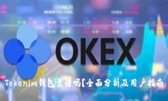 Tokenim钱包靠谱吗？全面分析及用户指南