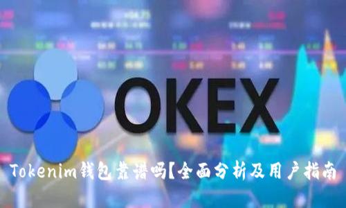 Tokenim钱包靠谱吗？全面分析及用户指南