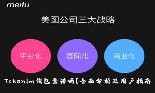 Tokenim钱包靠谱吗？全面分析及用户指南