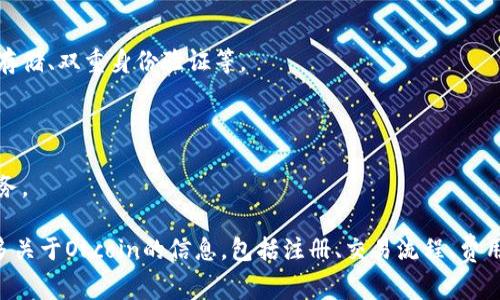 Okcoin是一家全球性的数字货币交易所，成立于2013年，总部位于中国。作为一家领先的加密货币交易平台，Okcoin致力于为用户提供安全、稳定、高效的数字资产交易服务。用户可以在平台上买卖比特币、以太坊、莱特币等各种加密货币，并通过多种交易对进行投资。

以下是Okcoin的一些主要特点：

1. **多种加密货币支持**：Okcoin交易所支持多种加密货币交易，包括比特币、以太坊、比特币现金、LTC等。

2. **法币交易对**：Okcoin提供多种法币交易对，用户可以使用美元、欧元等法定货币进行交易。

3. **安全性高**：Okcoin注重用户资产的安全性，采取多种措施确保用户的资金和个人信息安全，包括冷钱包存储、双重身份验证等。

4. **用户友好的界面**：Okcoin的用户界面简单易懂，即使是加密货币新手也能快速上手。

5. **全球市场覆盖**：Okcoin不仅在中国市场有一定影响力，还积极拓展全球市场，在多个国家和地区提供服务。

在加密货币的日益普及背景下，Okcoin作为一个成熟的交易平台，吸引了大量用户参与其中。如果您想了解更多关于Okcoin的信息，包括注册、交易流程、费用等，可以继续关注相关内容。