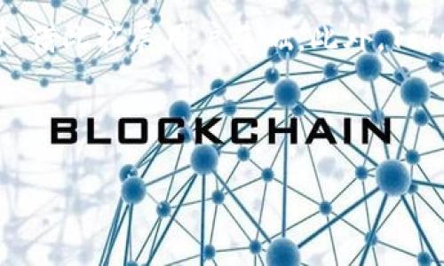 biao ti如何为Tokenim充值和打币：完整指南/biao ti

Tokenim, 打币, 充值, 加密货币/guanjianci

## 内容主体大纲

### 一、Tokenim介绍
   - 什么是Tokenim
   - Tokenim的核心功能
   - Tokenim的市场定位与竞争优势

### 二、打币的基本概念
   - 什么是打币
   - 打币与传统充值的区别
   - 打币的用途和商业价值

### 三、Tokenim如何充值
   - 注册与账户验证
   - 充值方式详解
     - 银行转账
     - 信用卡
     - 加密货币转账
   - 充值流程步骤

### 四、如何在Tokenim上打币
   - 打币的流程概述
   - 选择币种
   - 设置打币数量与限制
   - 提交打币请求
   - 打币状态查询

### 五、打币的费用与注意事项
   - 打币的手续费
   - 最低打币限额
   - 打币过程中可能遇到的风险

### 六、Tokenim的常见问题解答
   - 常见技术问题
   - 账户安全问题
   - 平台使用的相关问题

### 七、未来趋势与Tokenim的前景
   - 加密货币市场的发展趋势
   - Tokenim未来的创新与发展方向

---

### 一、Tokenim介绍

1.1 什么是Tokenim
Tokenim是一个专注于加密货币支付和交易的平台，它为用户提供了一种安全、迅速、便捷的方式来充值和打币。Tokenim通过现代加密技术和严谨的用户验证体系，为用户提供安心的交易环境。随着加密货币的普及，Tokenim逐渐成为许多数字货币爱好者的首选交易工具。

1.2 Tokenim的核心功能
Tokenim的核心功能涵盖了数字资产的充值、打币和交易等多种操作。用户可以通过多个渠道为其Tokenim账户充值，也可以在平台上通过简单的操作进行打币操作。还包括实时交易市场、行情分析工具等功能，使得用户能够及时把握市场动态。

1.3 Tokenim的市场定位与竞争优势
Tokenim凭借其用户友好的界面和多样的功能，逐渐在各大加密货币交易平台中占有一席之地。其重点在于提供高安全性及实时的交易体验，这一优势使得Tokenim在竞争激烈的市场中脱颖而出。

### 二、打币的基本概念

2.1 什么是打币
打币是指将用户通过充值获取的数字货币转移到其他钱包或平台的过程。这个过程是加密货币生态中非常重要的一环，它不仅影响到用户的资产管理，也直接关乎到交易的便捷性和安全性。

2.2 打币与传统充值的区别
打币与传统的充值方式截然不同。传统的充值是将资金充值到指定账户，而打币则是将虚拟资产进行转移。在过程中，用户需要理解区块链中的“交易”概念，知道如何安全地转账，以及如何有效地管理自己的资产。

2.3 打币的用途和商业价值
打币的用途非常广泛，可以用来进行资产的流动，交易，投资等。打币不仅为用户提供了资产管理的灵活性，还为商家提供了通过加密货币进行支付的新的渠道，对整个市场生态都有积极影响。

### 三、Tokenim如何充值

3.1 注册与账户验证
在进行充值之前，用户需要先在Tokenim平台上注册一个账户并完成身份验证。身份验证的主要目的是为了确保用户的安全，防止欺诈行为。一般需要提供相关证件及个人信息。

3.2 充值方式详解
Tokenim支持多种充值方式：
ul
   listrong银行转账：/strong用户可使用银行转账将法币充值至Tokenim账户。/li
   listrong信用卡：/strong通过信用卡充值可以更加快捷，但需注意可能的额外费用。/li
   listrong加密货币转账：/strong如果用户已有其它数字资产，可以直接转入Tokenim。/li
/ul

3.3 充值流程步骤
充值流程通常包括：登录Tokenim账户 - 选择充值方式 - 输入充值金额 - 确认并提交。完成后，用户会收到充值确认通知。

### 四、如何在Tokenim上打币

4.1 打币的流程概述
打币的过程涉及选择币种、输入金额、提交请求等步骤。用户需谨记选择正确的地址，并确认网络费用，确保顺利完成。

4.2 选择币种
在Tokenim上，用户可以选择不同的加密货币进行打币，目前主流的如比特币、以太坊等均可以在平台上进行打币操作。

4.3 设置打币数量与限制
用户在提交打币请求时，需要设置打币数量。各币种可能存在最小打币限制，务必注意。

4.4 提交打币请求
确认信息无误后，用户提交打币请求，系统会在区块链上处理交易，用户可在状态中查看进度。

4.5 打币状态查询
用户提交请求后，可以在Tokenim平台上查询打币状态，直至交易完成，确保资产安全。

### 五、打币的费用与注意事项

5.1 打币的手续费
一般情况下，打币会涉及到手续费，手续费的费用因币种而异，用户应提前了解相关费用，避免出现意外损失。

5.2 最低打币限额
许多平台对此也会有最低打币限额的规定，用户在操作时应仔细阅读相应条款，以确保顺利执行打币操作。

5.3 打币过程中可能遇到的风险
打币过程可能遇到网络延迟、地址错误等问题。建议用户在每一步操作中都仔细核对信息，以降低风险。

### 六、Tokenim的常见问题解答

6.1 常见技术问题
用户在使用Tokenim期间，可能会遇到技术上的问题，例如无法登录、充值失败等情况，平台支持团队会及时提供帮助。

6.2 账户安全问题
账户安全是每位用户最关心的，Tokenim设定了多重安全验证措施以保护用户账户不受攻击。

6.3 平台使用的相关问题
用户在使用平台时，或许会对某些功能不够了解，Tokenim网站上有详细的使用说明，用户也可以直接联系客服查询。

### 七、未来趋势与Tokenim的前景

7.1 加密货币市场的发展趋势
随着越来越多的用户关注数字货币，市场的活跃度日益增强，未来加密货币将有更多的应用场景。Tokenim将把握这一机遇，持续推出符合用户需求的创新产品。

7.2 Tokenim未来的创新与发展方向
Tokenim致力于不断用户体验，未来将通过技术创新、功能扩展以及市场推广等手段，强化其市场竞争力，力求成为加密货币领域的领先者。

---

## 相关问题及详细解答

### 问题1：什么是Tokenim平台，如何使用它进行打币？

Tokenim是一个专注于加密货币交易的平台，它允许用户在其中进行充值、打币和资产管理等多种操作。用户可以通过官网注册账号，完成身份验证后，便可以使用多种充值方式将资金转入平台，如银行转账、信用卡或加密货币。完成充值后，用户可以选择想要打币的加密货币，设置打币数量并提交请求。整个过程操作简单晰明，适合技术小白。

### 问题2：在Tokenim平台上充值的步骤是什么？

在Tokenim平台上充值需按照以下步骤进行：首先，用户需登录到Tokenim账户，然后在账户页面中选择“充值”选项，接着选择充值的方式（例如，银行转账或信用卡），输入充值金额并确认。最后，提交请求后，系统会在确认后将资金充值到用户的Tokenim账户中。用户需保持关注充值状态，确保及时掌握资金到账情况。

### 问题3：打币的费用和注意事项有哪些？

打币过程中用户需留意不同币种的手续费，这些费用可能根据网络状况和币种价格波动而变化。此外，Tokenim通常设有最低打币限额，确保操作的有效性。用户在执行打币时，还需仔细核对打币地址及数量，避免因输入错误导致资产损失。建议用户时刻关注交易状态以防范潜在风险。

### 问题4：Tokenim如何保证交易的安全性？

Tokenim采用了多重安全措施来确保用户的交易安全，包括但不限于SSL加密、双重身份验证、资产分离存储等。在用户进行充值、打币等操作时，系统会对每一步进行数据加密，最大程度上保护用户的信息和资产安全。此外，Tokenim也会定期进行安全审计，以确保平台的安全性与稳定性。

### 问题5：我遇到了平台技术问题，应该如何联系Tokenim客服？

如用户在Tokenim使用过程中遇到技术问题，可以通过平台提供的客服通道进行联系。Tokenim通常会提供在线客服、电子邮件支持和FAQ页面等多种查询方式，用户可以依照自己的习惯选择最便捷的联系方式。在联系时，用户需详细描述问题，以便客服迅速定位并解决相关问题。

### 问题6：如何确保加密货币充值及打币的成功率？

确保充值及打币成功率的关键在于确认每一步的信息准确性。在进行充值时，用户需确保输入的银行信息、信用卡号等信息无误，此外，进行打币时，用户要核查其打币地址和数量是否正确，以避免无谓的错误。同时，用户还可以关注网络高峰期及手续费变动，以选择最佳时机进行操作。

### 问题7：Tokenim未来的市场策略是什么？

Tokenim未来的市场策略将倾向于不断创新和用户体验，计划推出更多适应市场需求的功能和服务。同时，Tokenim会加强与行业内外的合作，拓宽业务场景，借此拓展用户基础。此外，Tokenim还将密切关注市场动态，调整策略，以应对加密货币市场的快速变化，确保其持续的发展和竞争力。

---

希望这个内容结构和详细的问题解答能对您了解Tokenim和打币过程有所帮助。如果您需要更具体的信息或有其他问题，欢迎随时咨询！