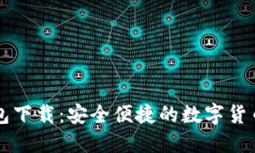 比特派钱包下载：安全便捷的数字货币管理利器