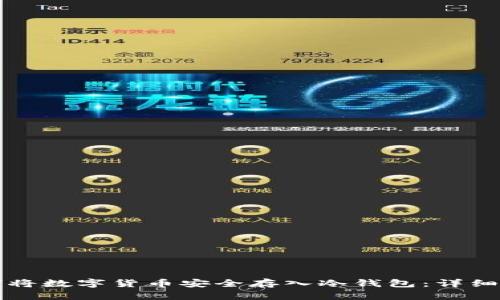 如何将数字货币安全存入冷钱包：详细指南