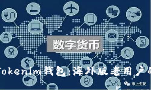 如何使用Tokenim钱包：海外版老用户的全面指南