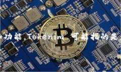 在讨论“Tokenim”是否开源之前，我们需要首先了