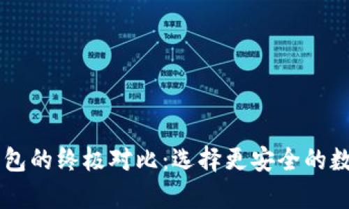 多链钱包与冷钱包的终极对比：选择更安全的数字资产存储方案