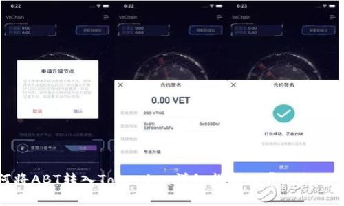 如何将ABT转入Tokenim：详细指南及常见问题解答