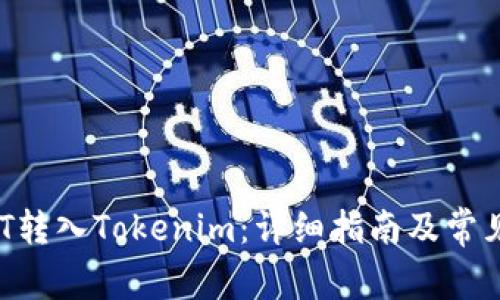 如何将ABT转入Tokenim：详细指南及常见问题解答