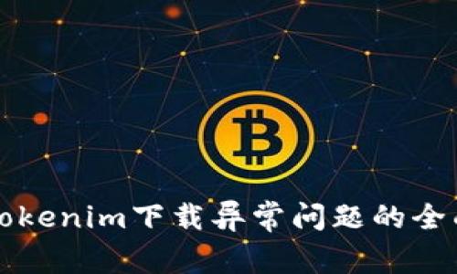 解决Tokenim下载异常问题的全面指南