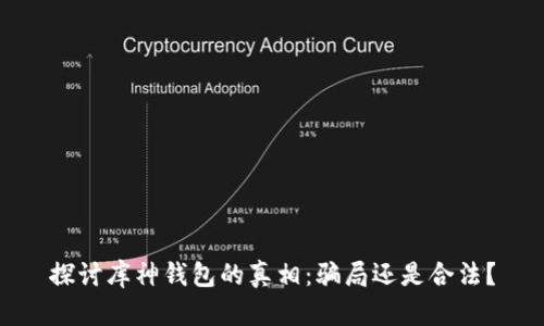 探讨库神钱包的真相：骗局还是合法？