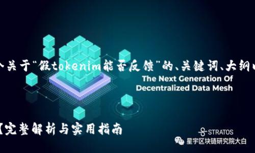 当然可以，以下是一个关于“假tokenim能否反馈”的、关键词、大纲以及相关问题的构思。

### 与关键词

假tokenim能否反馈？完整解析与实用指南