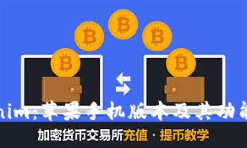思考

Tokenim：苹果手机版本及其功能详解